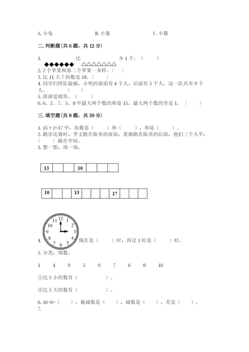 小学数学试卷一年级上册数学期末测试卷（考试直接用）.docx