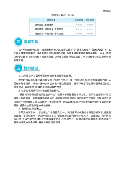 统编版语文二年级上册第五单元 小故事中的大智慧单元任务群整体教学设计
