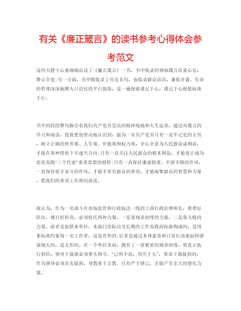 精编有关《廉正箴言》的读书参考心得体会参考范文.docx