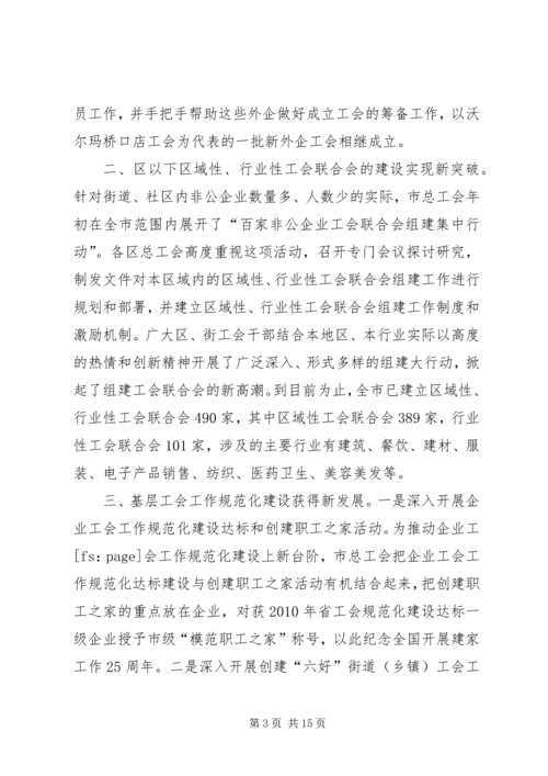 在全市工会基层组织建设会议上的工作报告 (2).docx