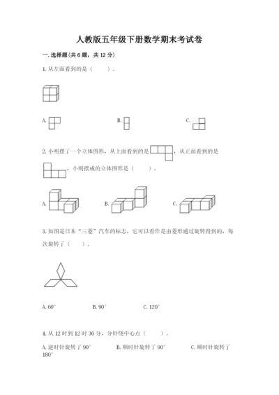 人教版五年级下册数学期末考试卷带答案（培优）.docx