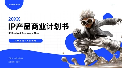 蓝白色简约IP产品商业计划书PPT模板