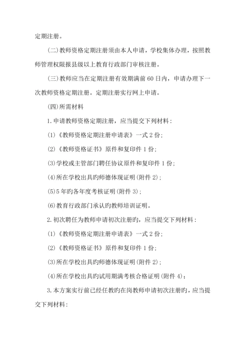 2023年三小教师资格定期注册实施方案.docx