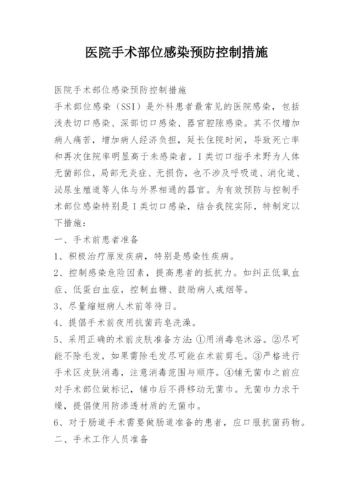 医院手术部位感染预防控制措施.docx