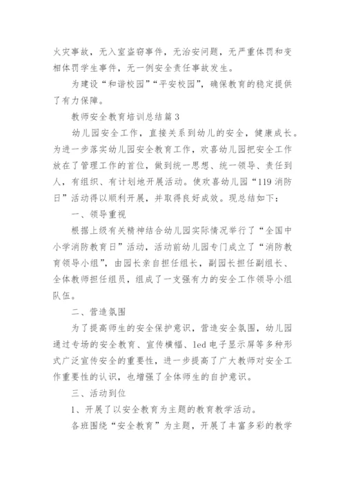 教师安全教育培训总结10篇【通用范文】.docx