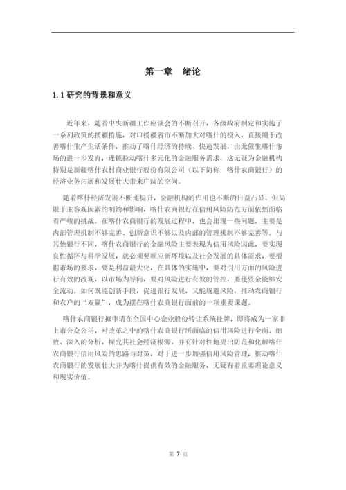 修改-喀什银行论文张涵5.docx