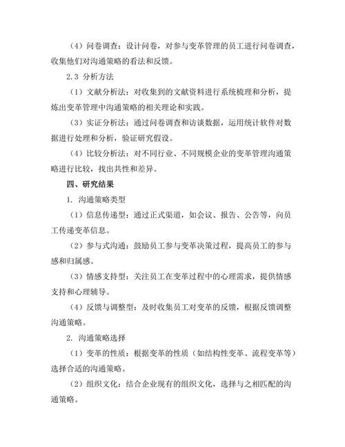变革管理中的沟通策略研究