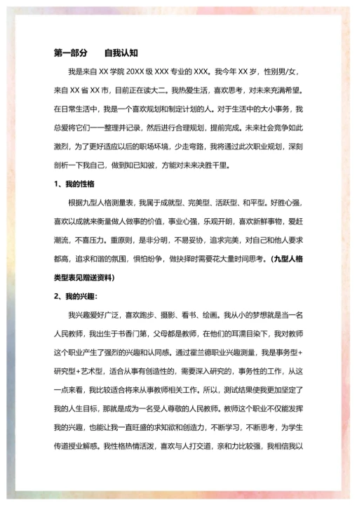 大学生通用个人职业生涯规划书