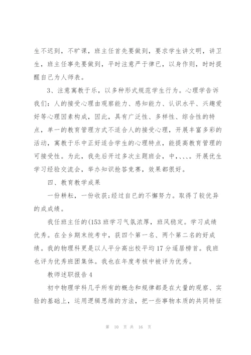 中学教师晋级述职报告.docx