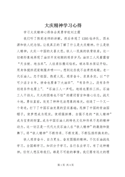 大庆精神学习心得 (4).docx