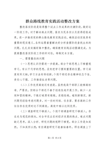 群众路线教育实践活动整改方案.docx