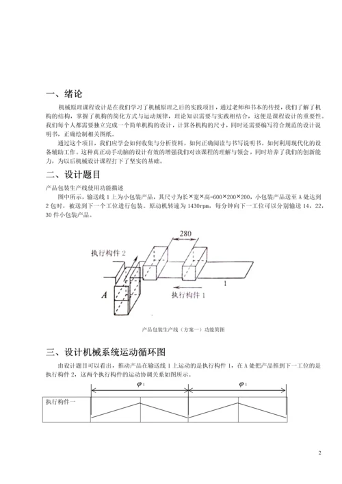 机械原理课程设计--产品包装生产线.docx