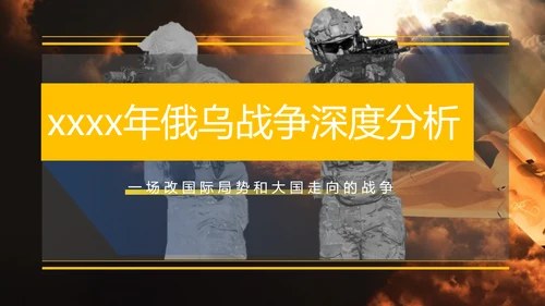 俄乌冲突专题教学战争解读ppt模版