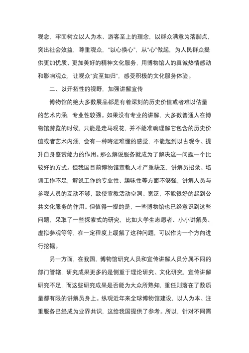 关于博物馆公共文化服务建设的几点思考