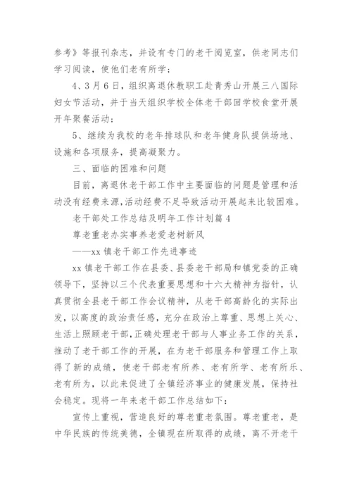 老干部处工作总结及明年工作计划5篇.docx