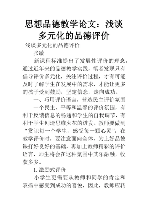 思想品德教学论文：浅谈多元化的品德评价.docx