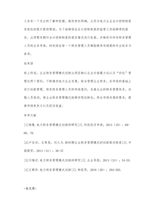 分析电力财务管理模式与创新田健.docx
