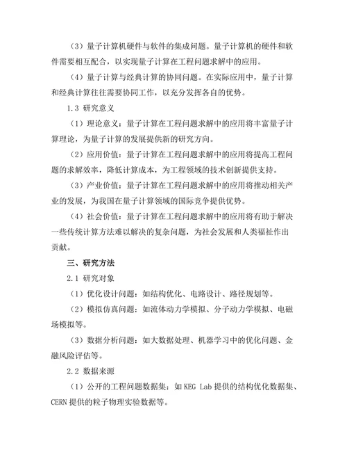 量子计算在工程问题求解中的应用探索
