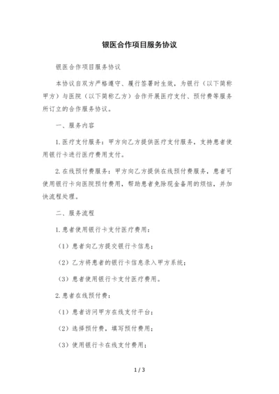 银医合作项目服务协议.docx