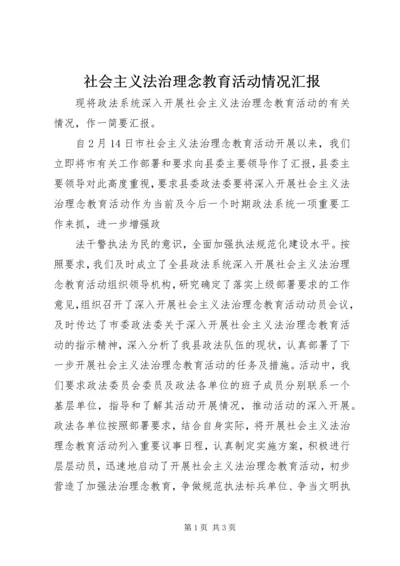 社会主义法治理念教育活动情况汇报 (5).docx