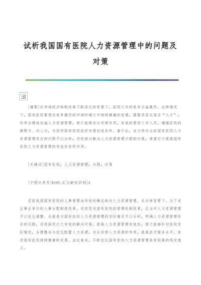 试析我国国有医院人力资源管理中的问题及对策.docx