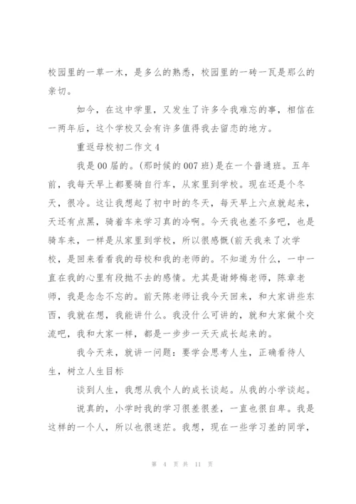 重返母校初二作文5篇.docx