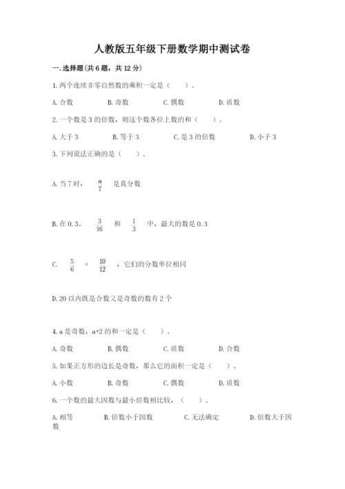 人教版五年级下册数学期中测试卷精品【网校专用】.docx