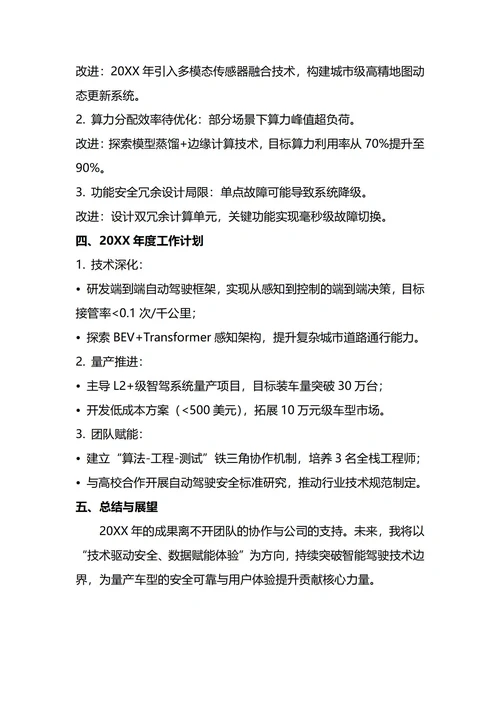 智能驾驶工程师年终工作总结