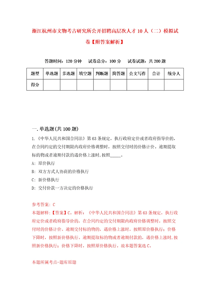 浙江杭州市文物考古研究所公开招聘高层次人才10人二模拟试卷附答案解析0