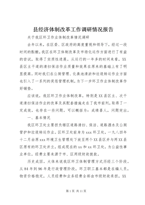 县经济体制改革工作调研情况报告 (2).docx