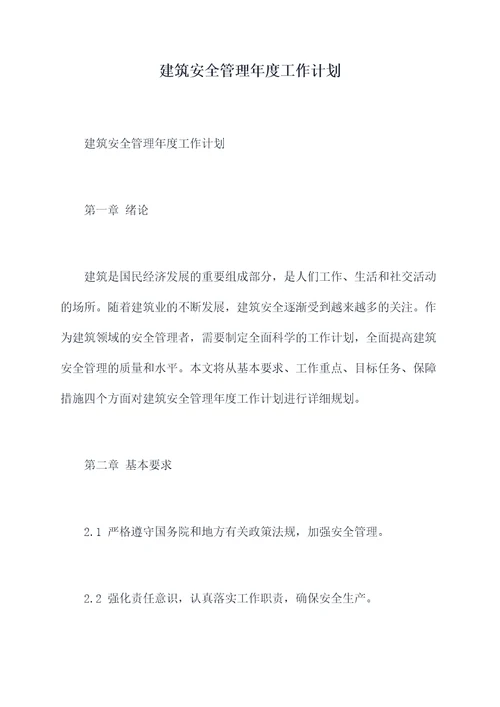 建筑安全管理年度工作计划