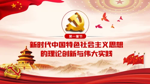 谱写新时代中国特色社会主义新篇章党课PPT模板