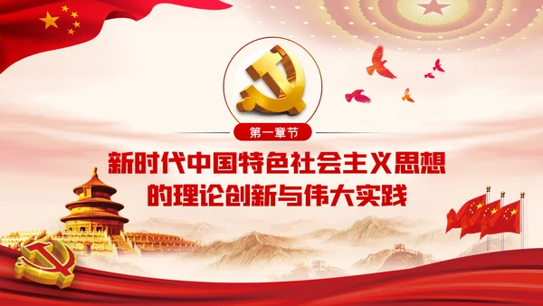 谱写新时代中国特色社会主义新篇章党课PPT模板