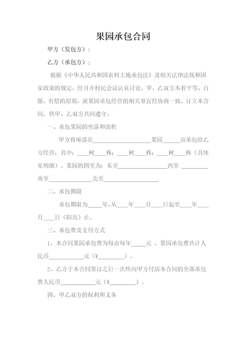 农村果园承包合同