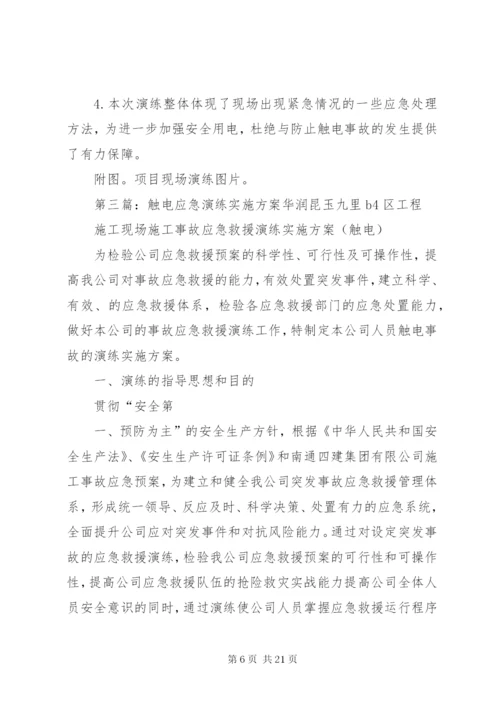 触电应急演练方案 (2).docx