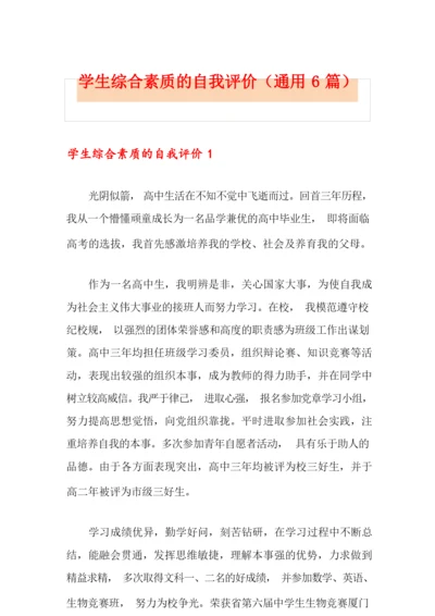 学生综合素质的自我评价(通用6篇).docx