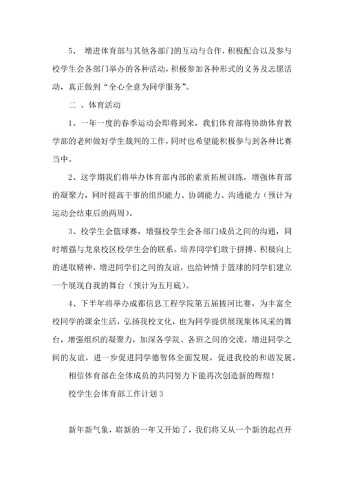 校学生会体育部工作计划.docx