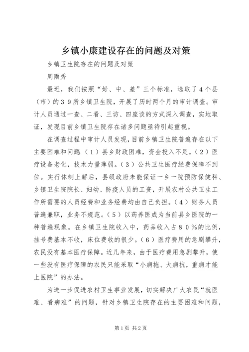 乡镇小康建设存在的问题及对策.docx