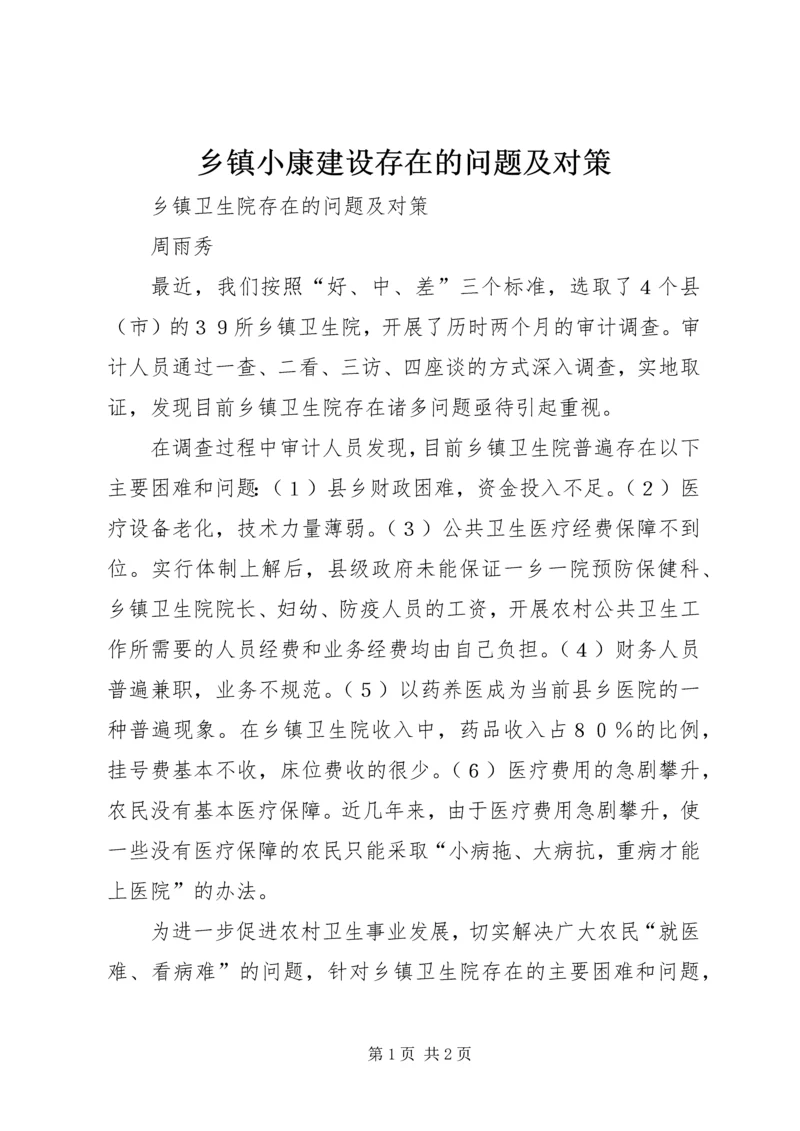 乡镇小康建设存在的问题及对策.docx