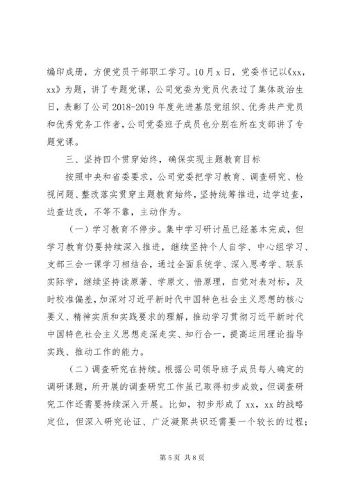 第二批“不忘初心、牢记使命”主题教育工作进展情况汇报.docx