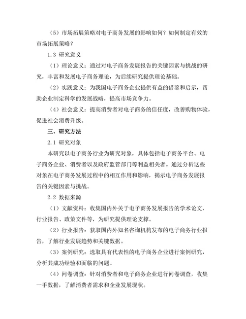 电子商务发展报告的关键因素与挑战