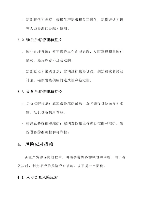 生产资源保障工作方案