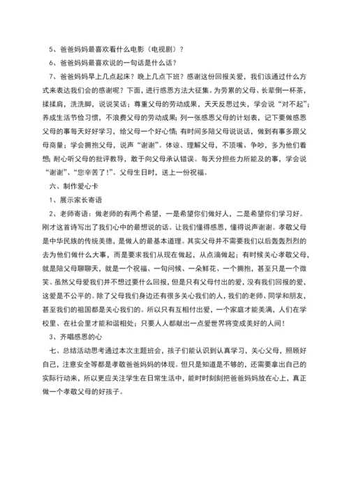 感恩三八妇女节主题班会教案范文.docx