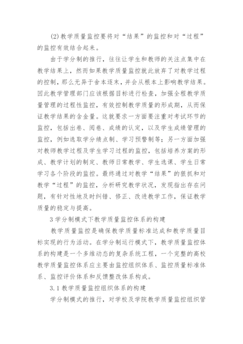 学分制模式下教学质量论文.docx