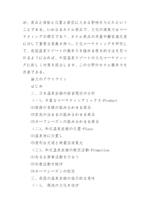 日本论文开题报告论文.docx