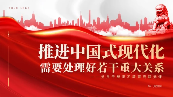 红色党建推进中国式现代化需要处理好若干重大关系党课课件PPT