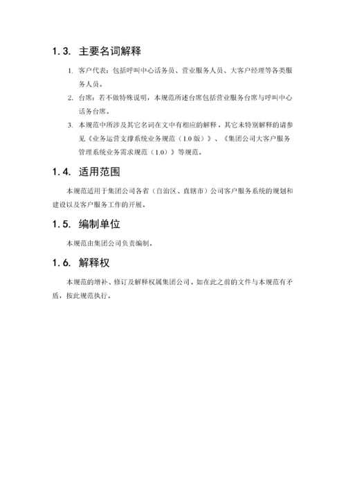 中国移动客户服务系统规范(1).docx