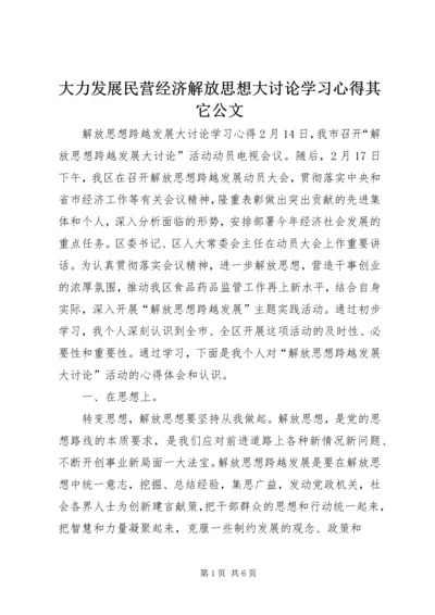 大力发展民营经济解放思想大讨论学习心得其它公文 (2).docx