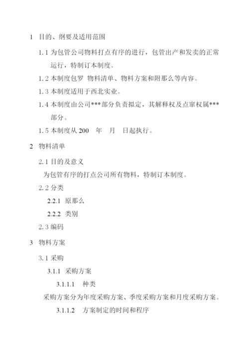 物料管理分册.docx