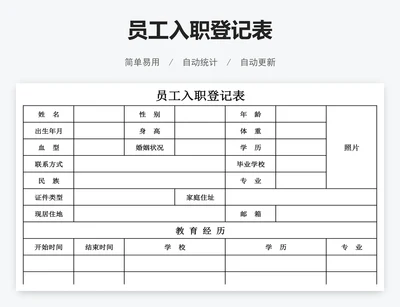 员工入职登记表